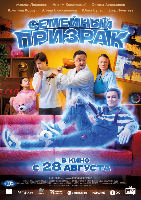Семейный призрак