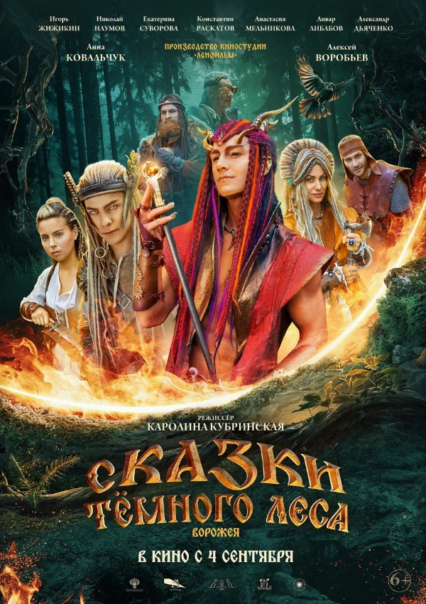 Сказки темного леса. Ворожея