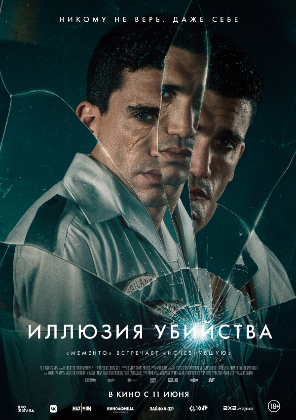 Иллюзия убийства