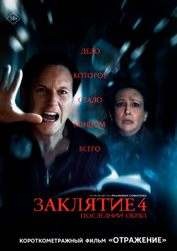Заклятие 4: Последний обряд предсеанс. обсл. & Отражение