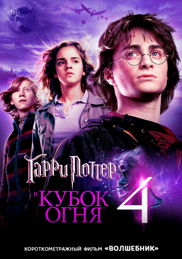 Гарри Поттер и Кубок огня предсеанс. обсл. & Волшебник
