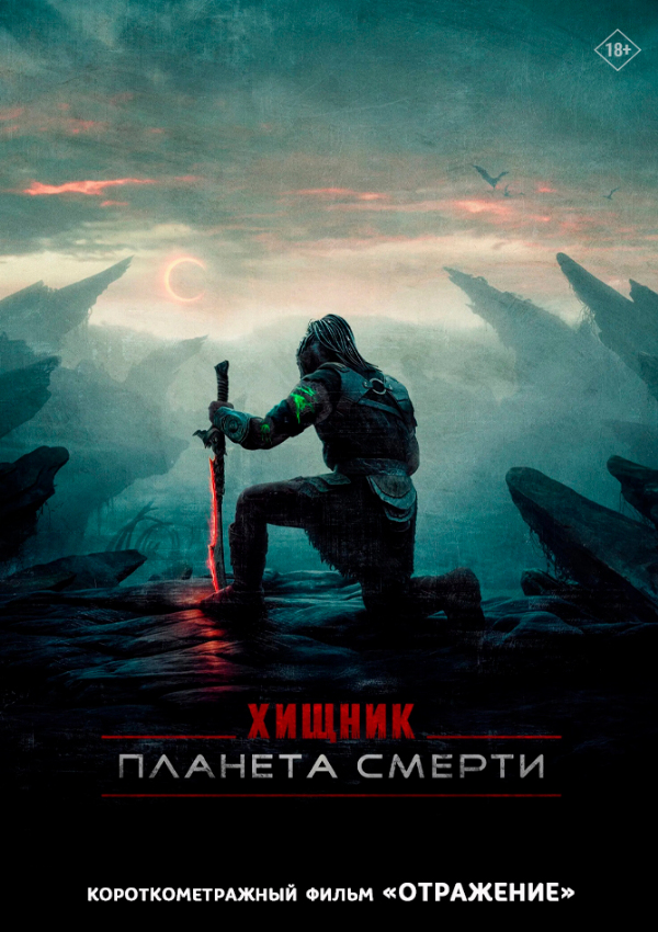 Хищник: Планета смерти предсеанс. обсл. & Отражение