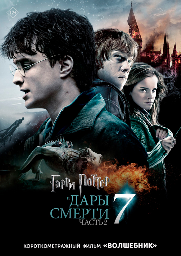 Гарри Поттер и Дары Смерти: Часть II предсеанс. обсл. & Волшебник