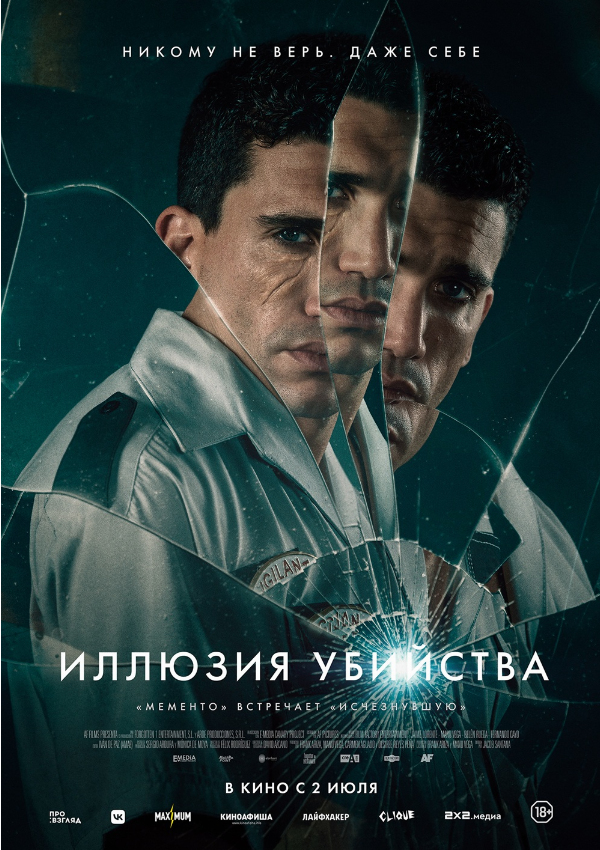 Иллюзия убийства