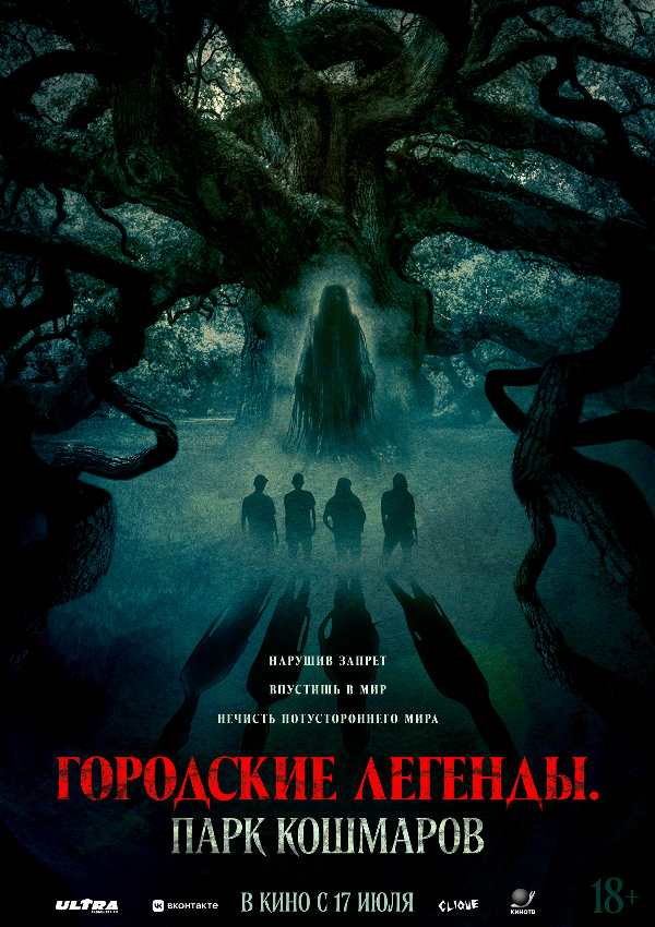 Городские легенды. Парк кошмаров
