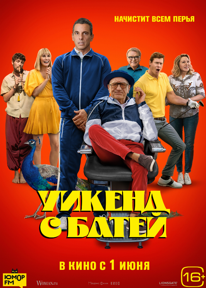 Уикенд с батей