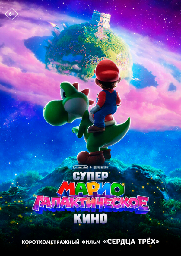 Супер Марио: Галактическое кино предсеанс. обсл. & Сердца трёх