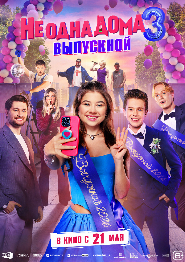 Не одна дома 3. Выпускной