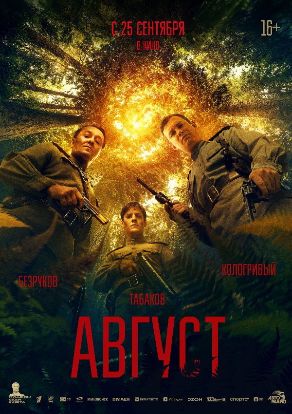 Август