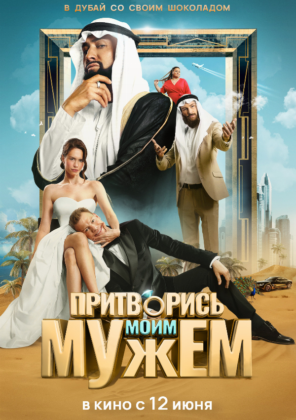 Притворись моим мужем