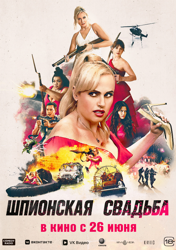 Шпионская свадьба