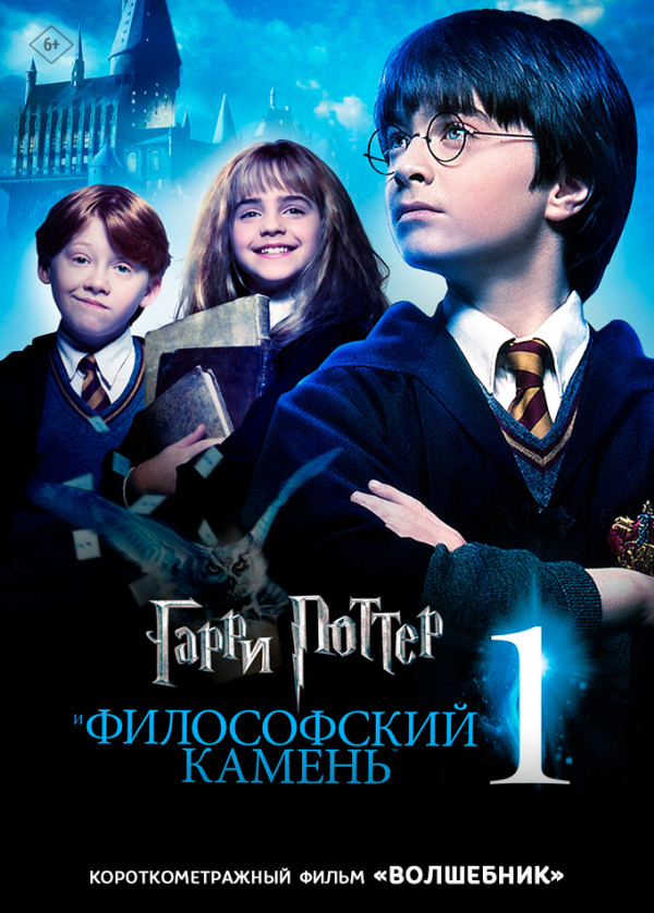 Гарри Поттер и философский камень предсеанс. обсл. & Волшебник