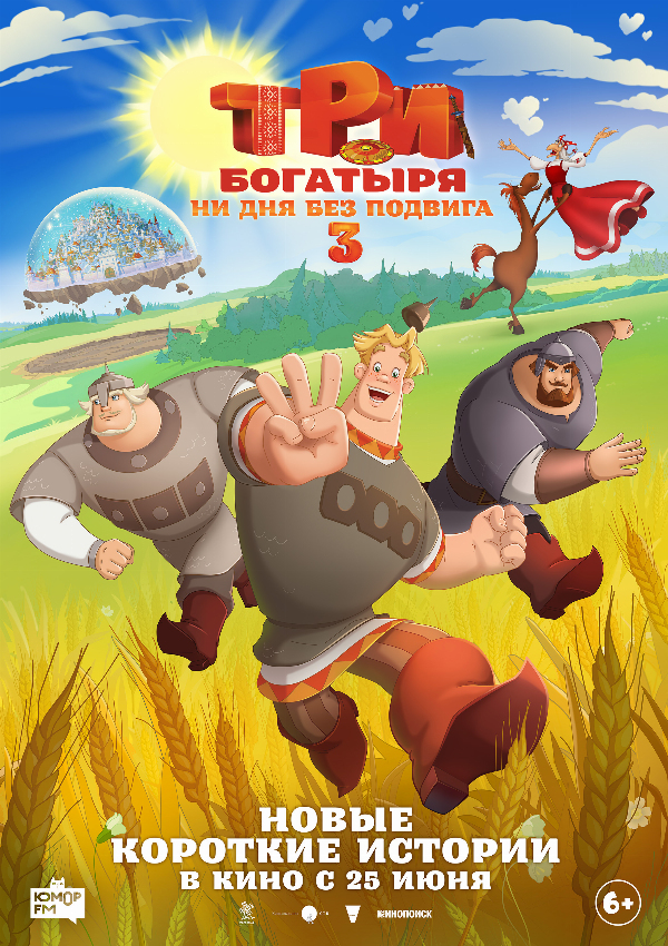 Три богатыря. Ни дня без подвига 3