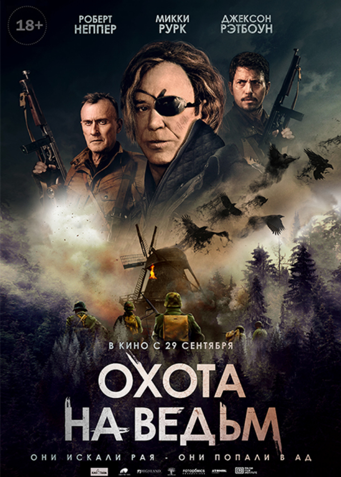 Охота на ведьм