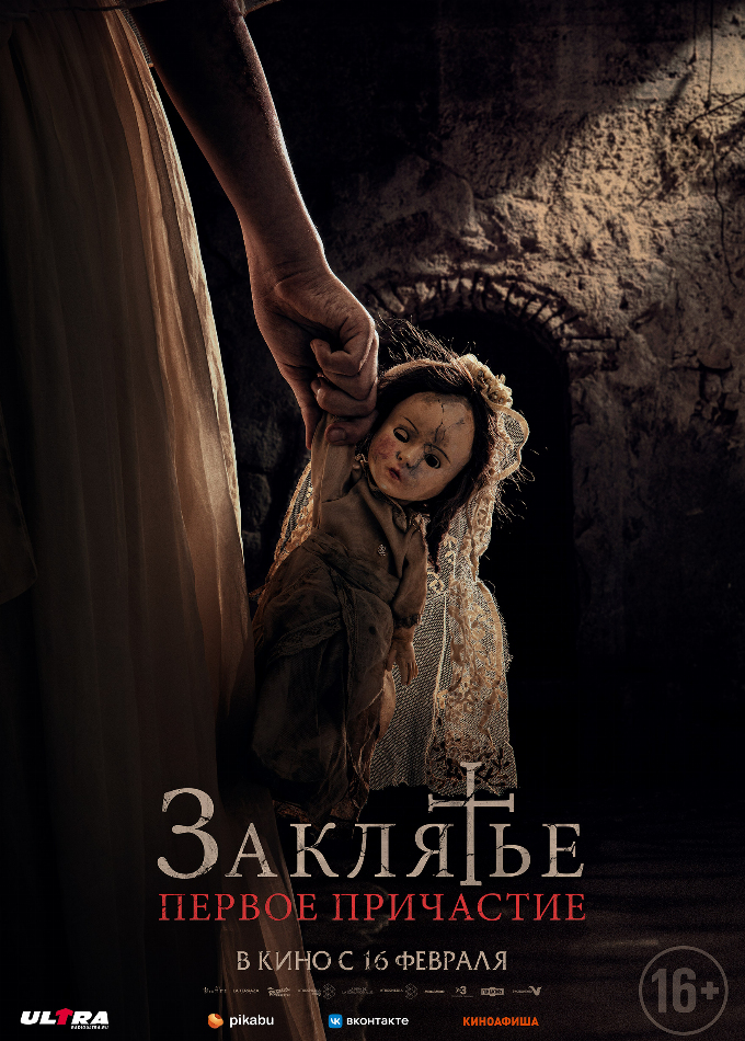 Заклятье. Первое причастие