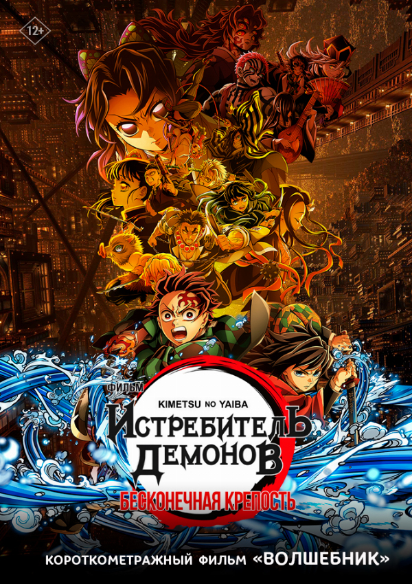 Истребитель демонов: Бесконечная крепость предсеанс. обсл. & Волшебник