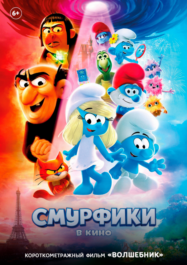 Смурфики в кино предсеанс. обсл. & Волшебник