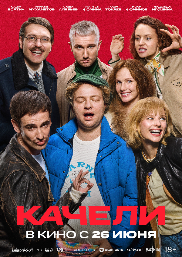 Качели