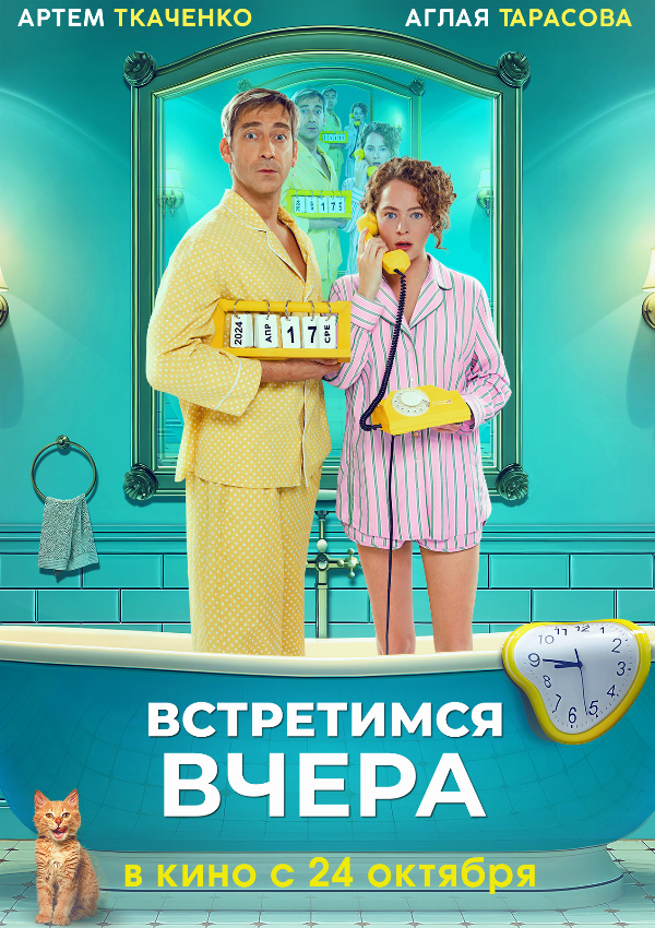 Встретимся вчера