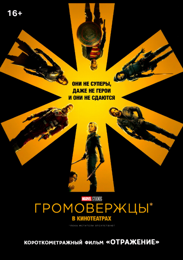 Громовержцы предсеанс. обсл. & Отражение.