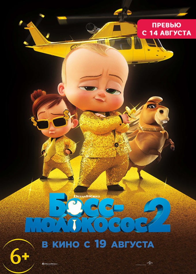 Босс-Молокосос 2