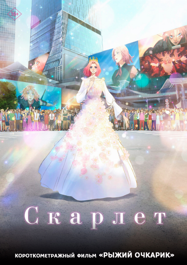 Скарлет предсеанс. обсл. & Рыжий очкарик