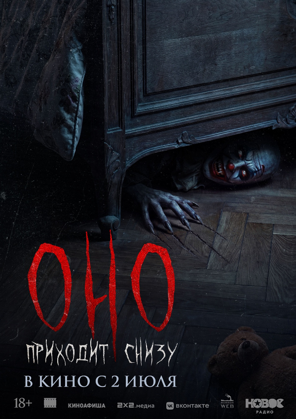 Оно приходит снизу