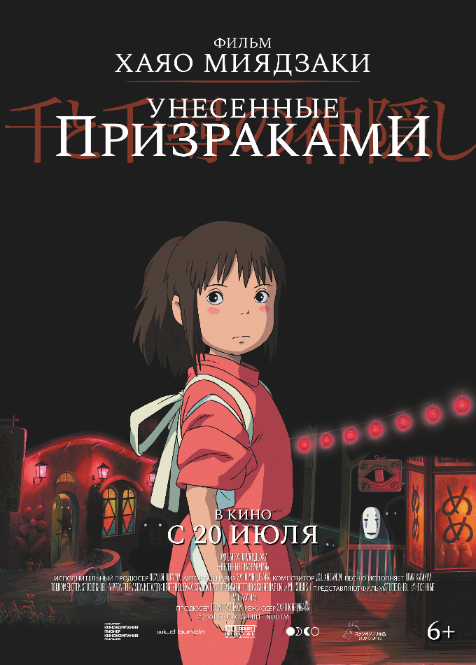 Унесённые призраками