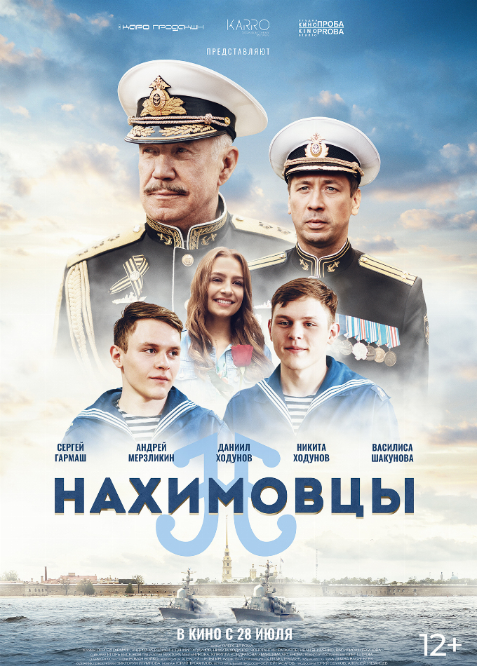 Нахимовцы