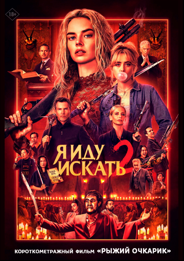 Я иду искать 2 предсеанс. обсл. & Рыжий очкарик