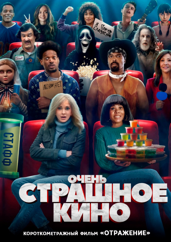 Очень страшное кино предсеанс. обсл. & Отражение