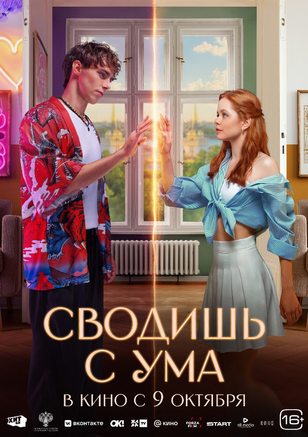 Сводишь с ума