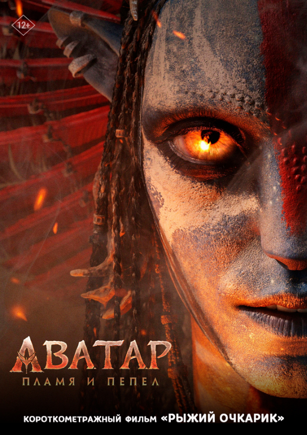 Аватар: Пламя и пепел предсеанс. обсл. & Рыжий очкарик