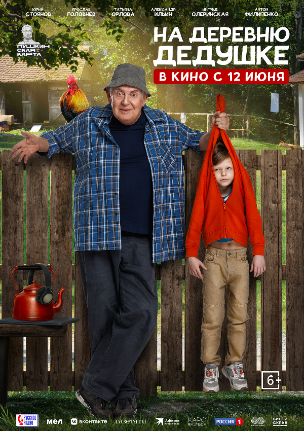 На деревню дедушке