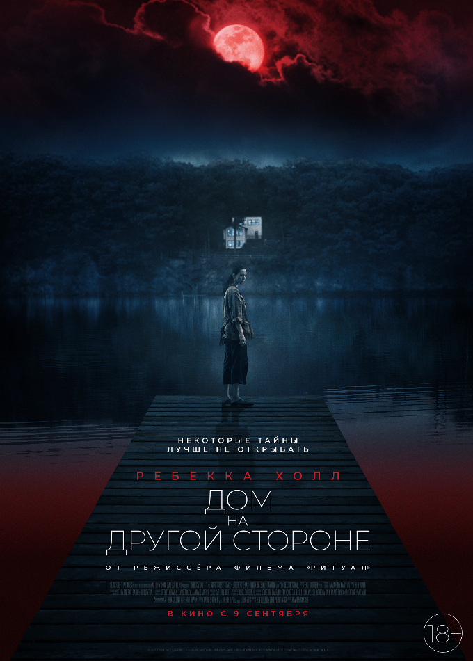 Дом на другой стороне