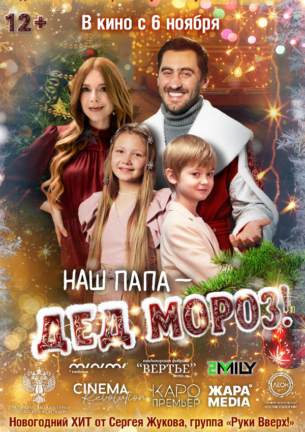 Наш папа – Дед Мороз