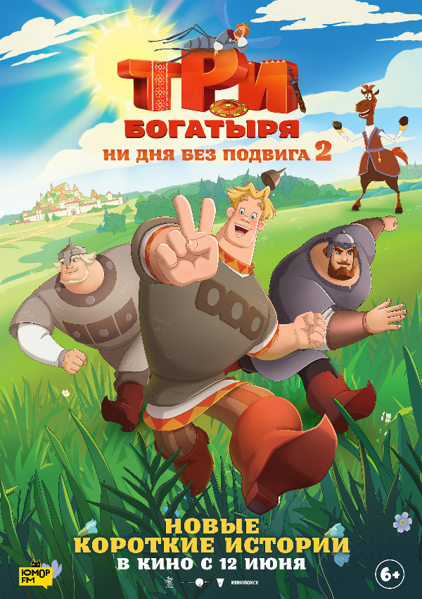 Три богатыря. Ни дня без подвига 2