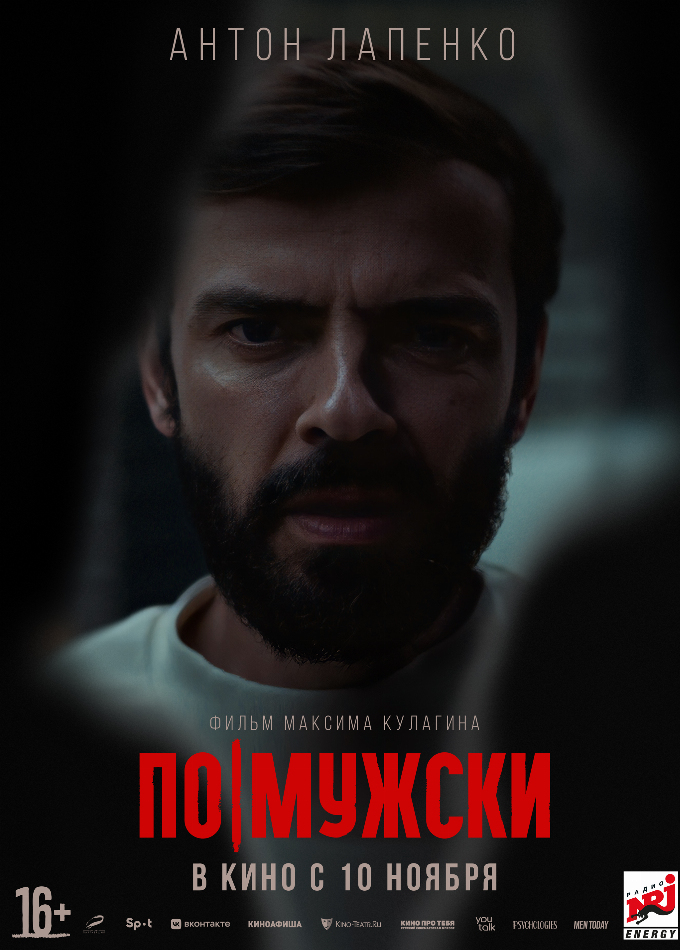 По-мужски