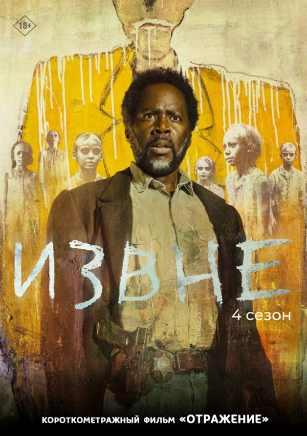 Извне (4 сезон) предсеанс. обсл. & Отражение