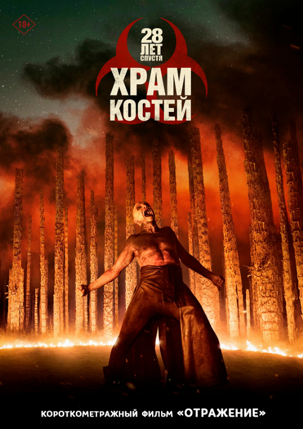 28 лет спустя: Храм костей предсеанс. обсл. & Отражение