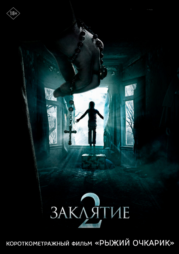 Заклятие 2 (2016) предсеанс. обсл. & Рыжий очкарик
