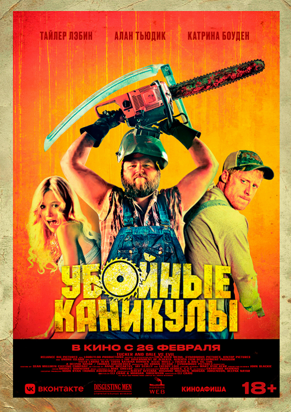 Убойные каникулы