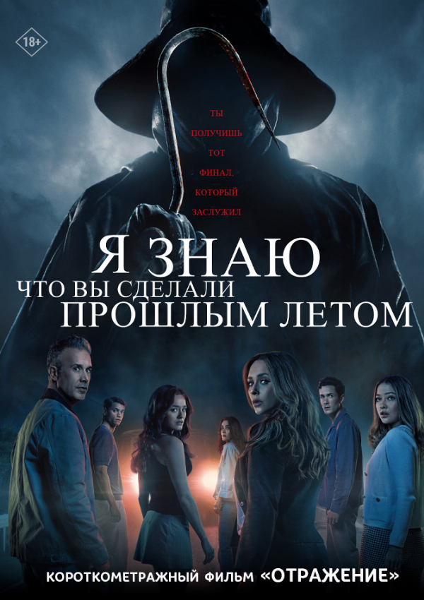 Я знаю, что вы сделали прошлым летом предсеанс. обсл. & Отражение