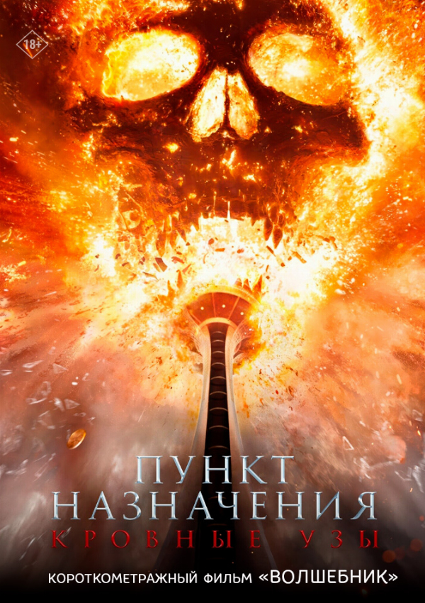 Пункт назначения. Кровные узы предсеанс. обсл. & Волшебник
