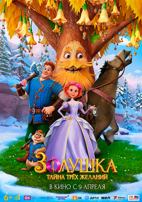 Золушка. Тайна трех желаний