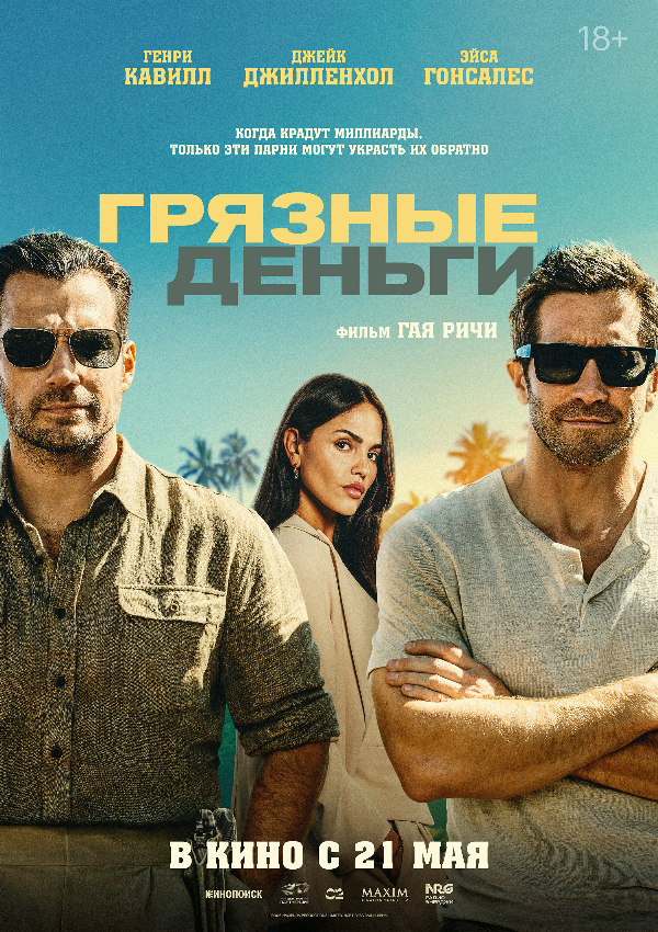 Грязные деньги