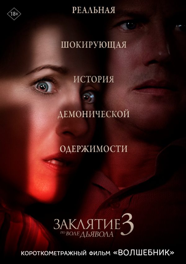 Заклятие 3: По воле дьявола (2021) предсеанс. обсл. & Волшебник