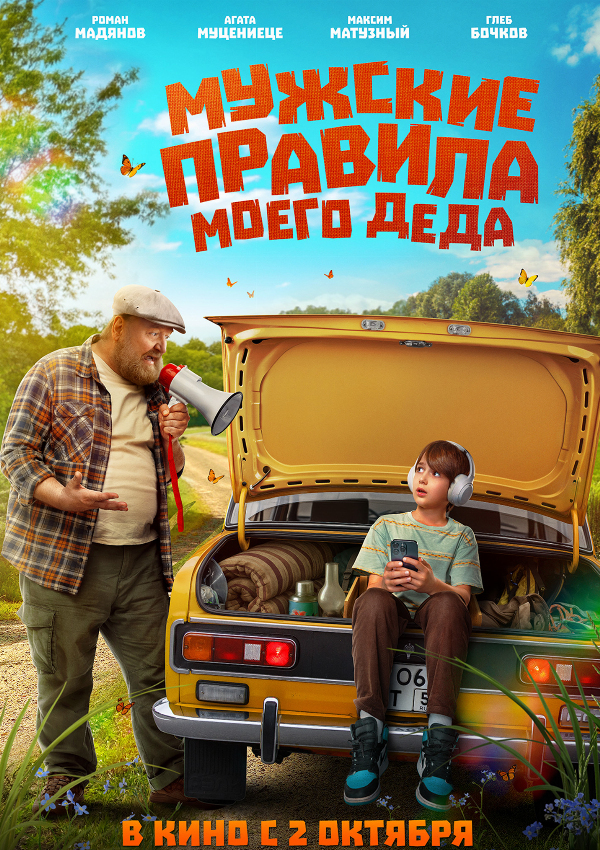 Мужские правила моего деда
