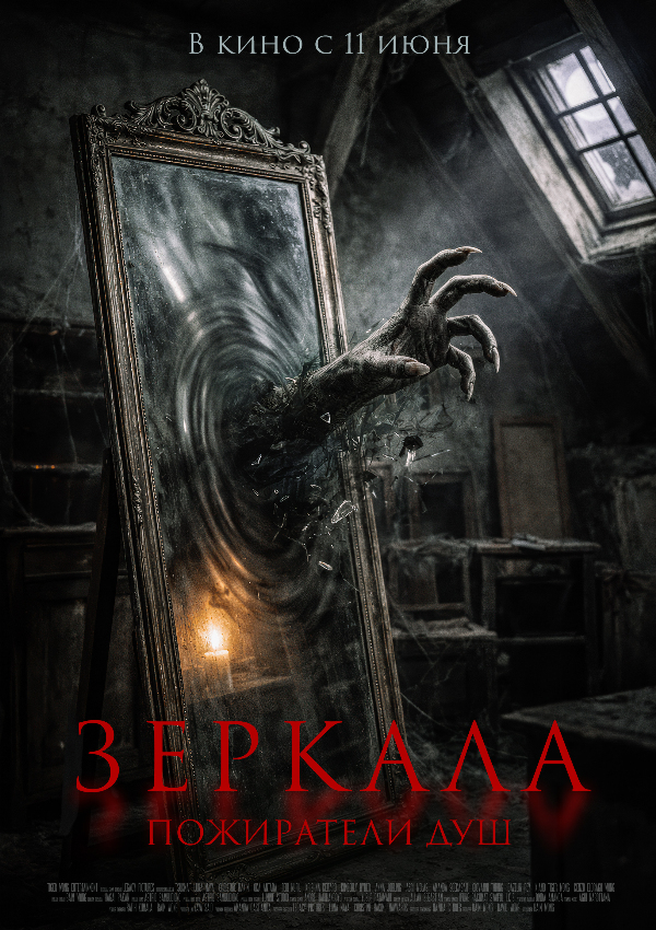 Зеркала. Пожиратели душ