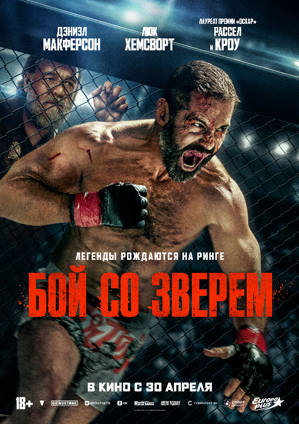 Бой со зверем